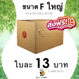 กล่องไปรษณีย์ ขนาด Fใหญ่ (แพ็ค 20 ใบ) ส่งฟรีทั่วประเทศ