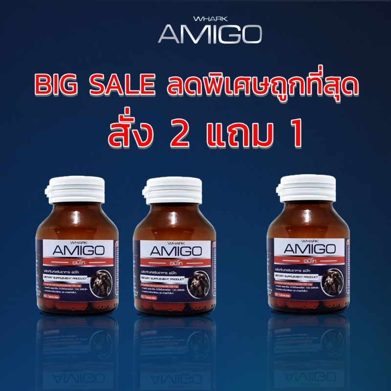 ส่งฟรีด่วนพิเศษ-amigo-อมิโก-อะมิโก-2แถม1-ของแท้-ส่งฟรีด่วน-อาหารเสริมท่านชาย