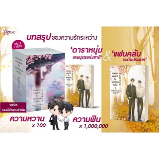 (ราคาพิเศษ) VBOX เทพบุตรแห่งชาติกับคุณผู้ชายคนนั้น เล่ม 3 (จบ) / เย่ว์เซี่ยเตี๋ยอิ่ง (Yue Xia Die Ying) / หนังสือใหม่ TH