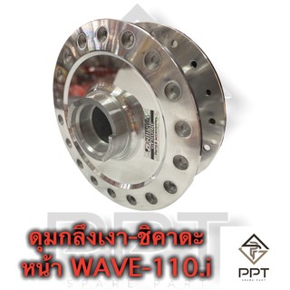 ดุมกลึงเงาชิคาดะล้อหน้าWAVE110-ไอ