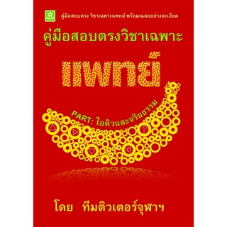 คู่มือสอบตรงวิชาเฉพาะแพทย์ Part : ไอคิวและจริยธรรม**8858710308-67-9