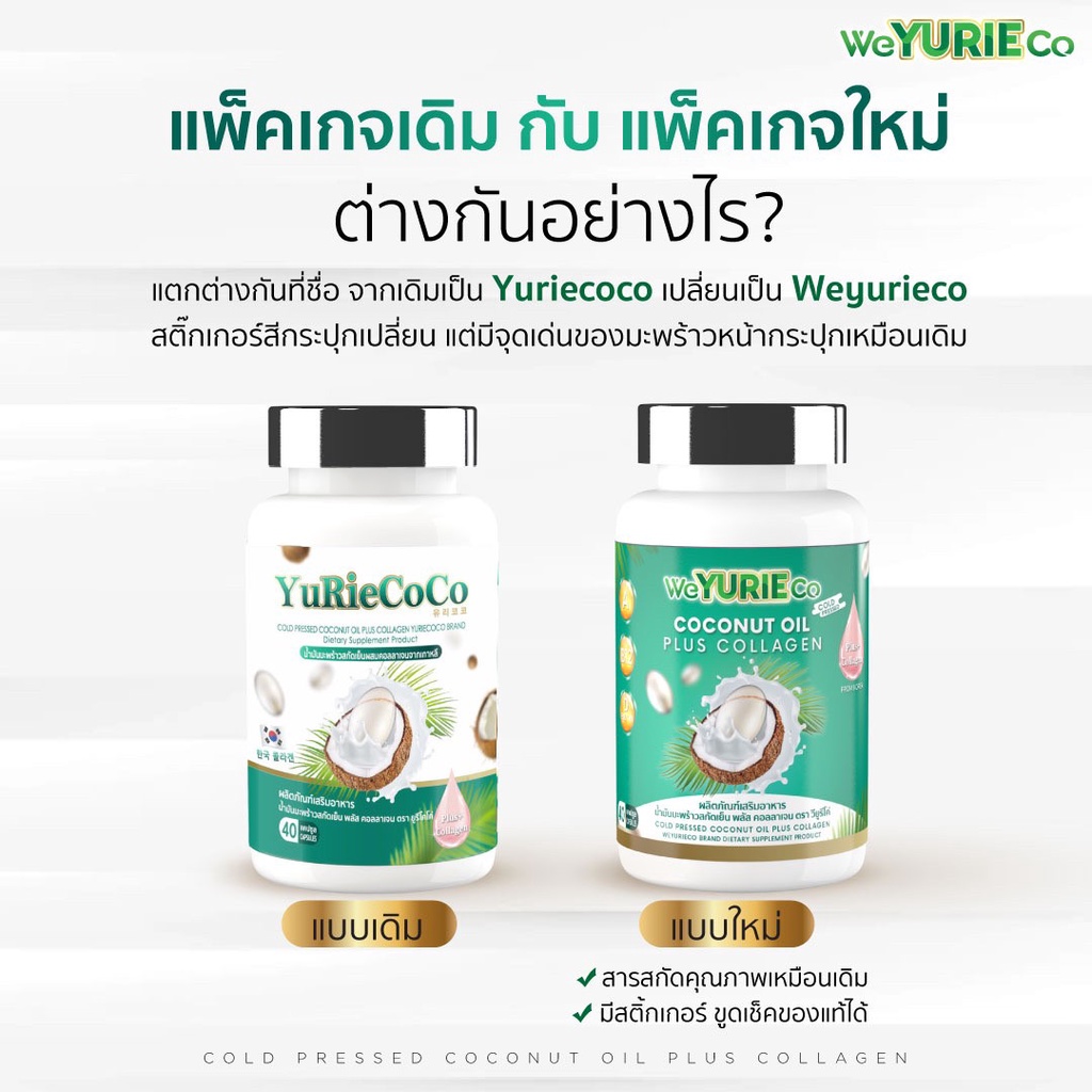 ของแท้-ส่งฟรี-weyurie-coco-ยูริ-โคโค่-น้ำมันมะพร้าวสกัดเย็น-คอลลาเจน-ลดน้ำหนัก-คุมหิว-ออแกนิก-มีเก็บเงินปลายทาง