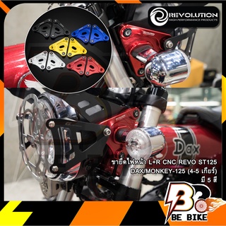 ขายึดไฟหน้า L+R CNC REVO ST125 DAX/MONKEY-125 (4-5 เกียร์)