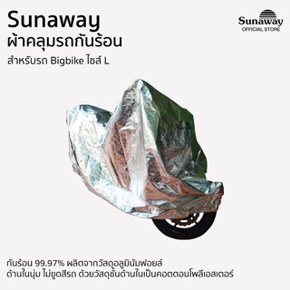 ผ้าคลุมรถกันร้อน Sunaway มอเตอร์ไซค์ ไซส์ L เต็มคัน