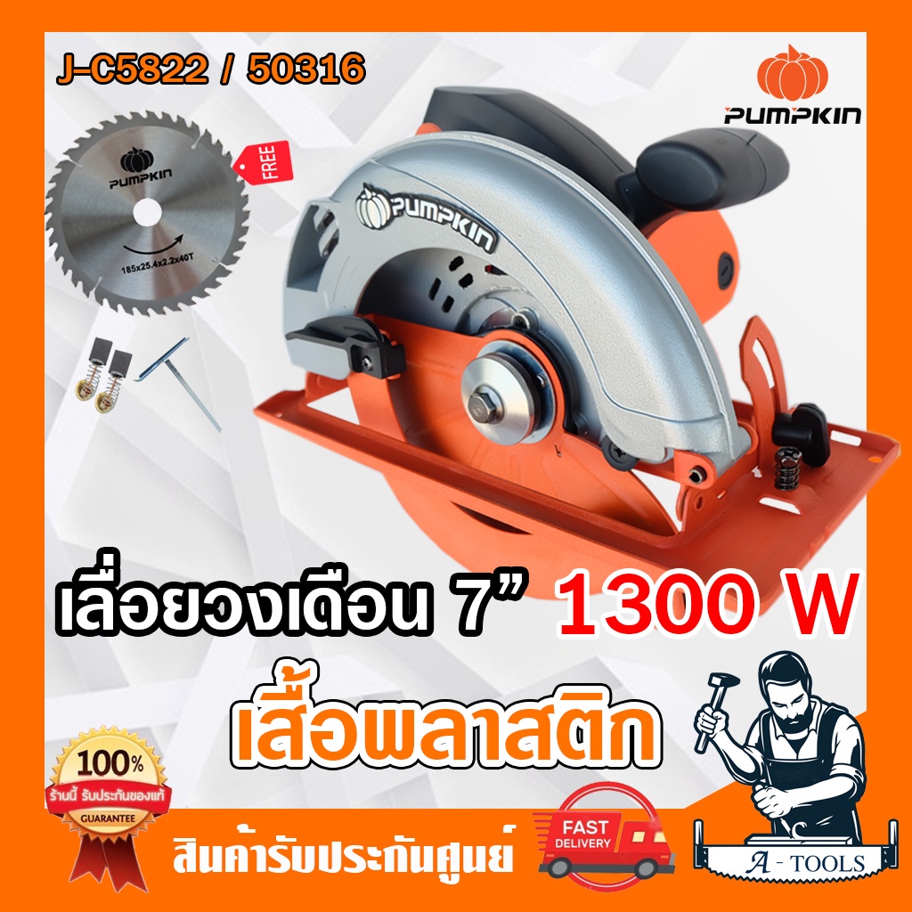 ราคาและรีวิวPUMPKIN เลื่อยวงเดือน 7" พัมคิน รุ่น 50316 / J-C5822 รุ่นใหม่ เสื้อพลาสติก 1,300W แถม ใบวงเดือน 7นิ้ว รับประกัน12เดือน