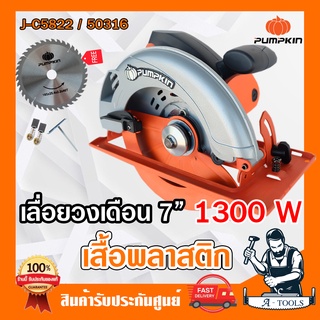 PUMPKIN เลื่อยวงเดือน 7" พัมคิน รุ่น 50316 / J-C5822 รุ่นใหม่ เสื้อพลาสติก 1,300W แถม ใบวงเดือน 7นิ้ว รับประกัน12เดือน