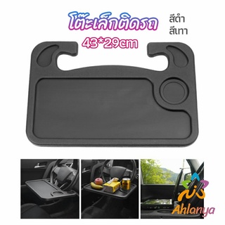 Ahlanya ที่วางอาหารในรถยนต์ โต๊ะกินข้าวในรถ ที่วางแล็ปท็อปในรถยนต์ food tray in the car