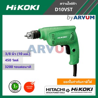 Hitachi Hikoki สว่าน สว่านไฟฟ้า สว่านเจาะ ขนาด 3/8 นิ้ว 10 มม. รุ่น D10VST กำลังไฟฟ้า 450 วัตต์ รับประกัน 1 ปี