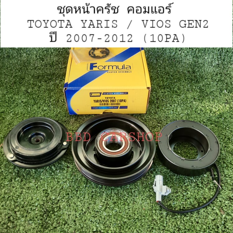 ชุดหน้าครัช-คอมแอร์-yaris-ยาริส-vios-วีออส-gen2-ปี-2007-2012-10pa-สินค้าใหม่-พร้อมส่ง