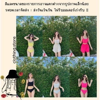 🎋สอบถามก่อนชำระเงิน | Bikini set 3 ชิ้น ชุดบิกินี่เสื้อครอปสายเดี่ยว+กางเกงขาสั้นใส่ถ่ายรูปแซ่บๆ งานสีพื้นผ้าทอนูน
