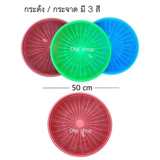 กระด้ง กระจาด 50ซม. เลือกสีได้‼️กระด้งตากปลา กระด้งตากหมูแดดเดียว กระด้งเก็บผัก กระด้งใหญ่ กระด้งพลาสติก