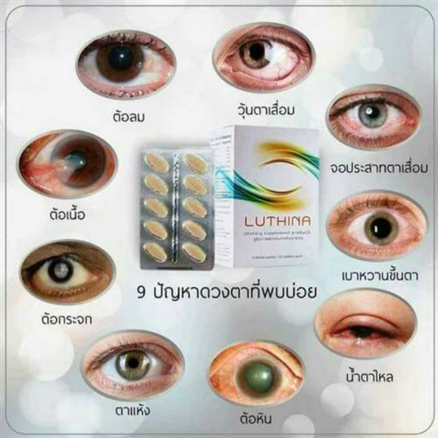 luthina-ลูธินา-บำรุงสายตา-ป้องกันการเกิด-ต้อเนื้อ-ต้อลม-ต้อกระจก-วุ้นในตาเสื่อม-ช่วยใน-การมองเห็น