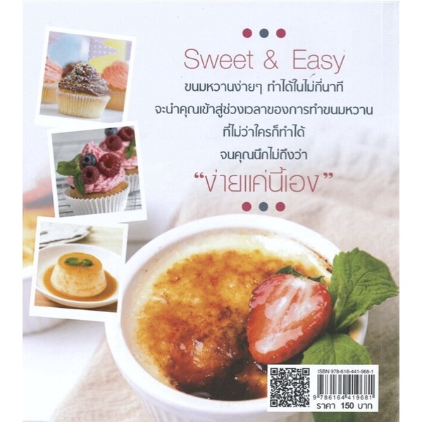 หนังสือ-sweet-amp-easy-ขนมหวานง่ายๆ-ทำได้ในไม่กี่นาที-การเรียนรู้-ภาษา-ธรุกิจ-ทั่วไป-ออลเดย์-เอดูเคชั่น