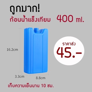 ภาพหน้าปกสินค้า💯ถูกมาก‼️ น้ำแข็งเทียม 400 ml icepack ไอซ์แพ็ค ไอซ์เจล vcoool เจลเย็น เจลเก็บความเย็น ที่เกี่ยวข้อง