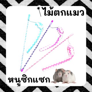 ไม้ตกแมว ไม้ล่อแมว Cat teaser ตุ๊กตาหนู หนูซิกแซก Zigzag mouse ของเล่นแมวราคาส่ง