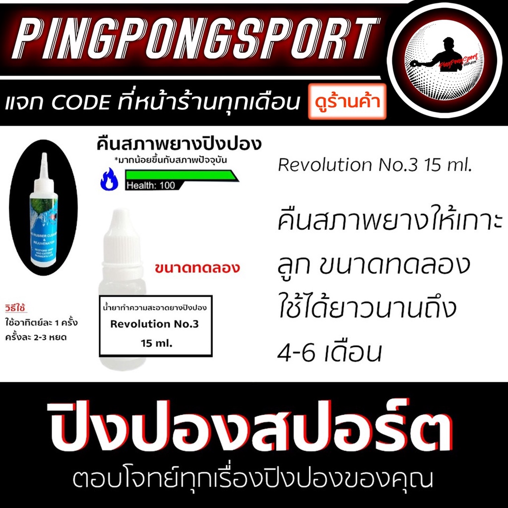 รูปภาพของคืนสภาพยางปิงปอง ด้วยน้ำยาทำความสะอาดยางปิงปอง Revolution No.3 ขนาด 15 ml.ลองเช็คราคา