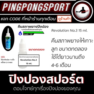 คืนสภาพยางปิงปอง ด้วยน้ำยาทำความสะอาดยางปิงปอง Revolution No.3 ขนาด 15 ml.