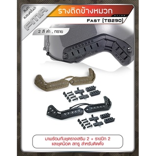 รางติดข้างหมวก Fast TB290 มาพร้อมกับชุดรางเสริม 2 + รางปีก 2 และชุดน๊อต สกรู สำหรับติดตั้ง Update 09/65