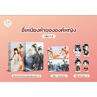 🔖อี๋เหนียงห้าขององค์หญิง (เล่ม1-2จบ)นิยายมือ1ในซีลรอบจองของครบ นิยายจีนแปล