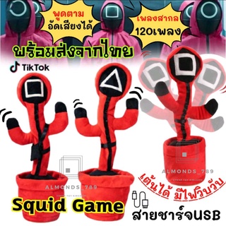 สินค้า บองสควิดเกมส์ น้องบอง น้องบองพูดได้ น้องบองถูกๆ  120เพลง ชาร์จUSB ผ้านุ่มนิ่ม พูดตาม อัดเสียง เต้นได้ มีไฟวิบวับ