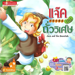 Book Bazaar หนังสือ แจ๊คกับถั่ววิเศษ (นิทาน 3 ภาษา)