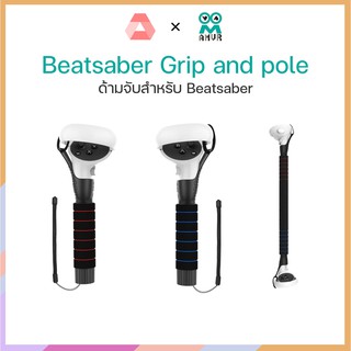 ภาพหน้าปกสินค้าพร้อ​มส่ง​Quest 2 : AMVR Beatsaber Grip and pole ที่เกี่ยวข้อง