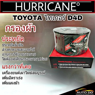 ส่งฟรี!! กรองผ้าเฮอริเคน TOYOTA ไทเกอร์ D4D ,สปอร์ตไรเดอร์ D4D HURRICANE กรองอากาศผ้า รหัส   HS-1011-C