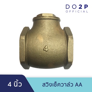 สวิงเช็ควาล์ว AA 4 นิ้ว เช็ควาล์วทองเหลือง แนวนอน Swing Check Valve AA 4"