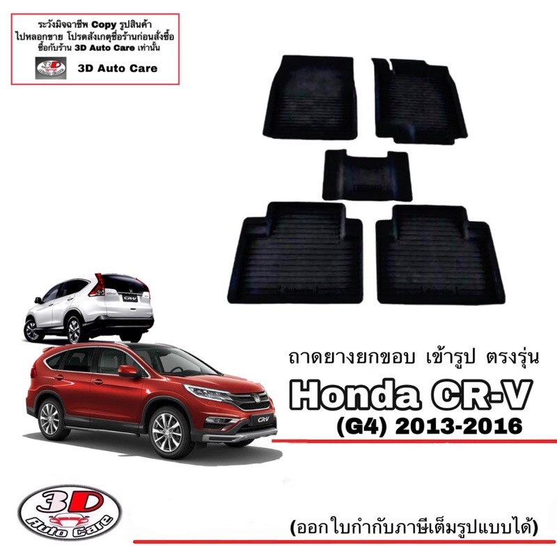 ผ้ายางปูพื้น-ยกขอบ-เข้ารูป-ตรงรุ่น-honda-cr-v-g4-2012-2016-ขนส่ง-1-3วันถึง-พรมยาง-ถาดปูพื้นรถ-crv