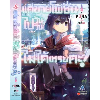 นิยาย แค่ขายโพชั่นไปวันวันไม่ได้เหรอคะ ! เล่ม1