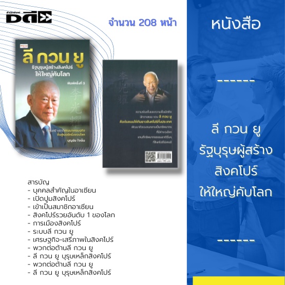 หนังสือ-ลี-กวน-ยู-รัฐบุรุษผู้สร้างสิงคโปร์ให้ใหญ่คับโลก-คือต้นแบบของชาวสิงคโปร์ทั้งประเทศ