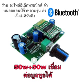 แอมป์จิ๋ว 50w+50w เครื่องขยายเสียง เชื่อมต่อบลูทูธได้ในตัว dc12v-24v