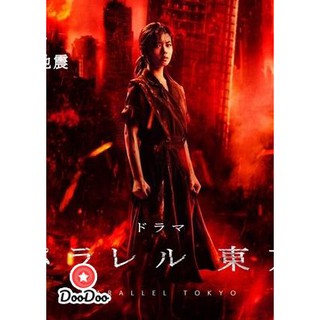 Parallel Tokyo (2019) EP1-4 END [ซับไทย] DVD 1 แผ่น