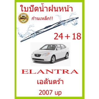 ใบปัดน้ำฝน ELANTRA เอลันตร้า 2007 up 24+18 ใบปัดน้ำฝน ใบปัดน้ำฝน