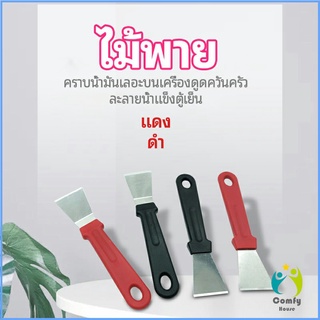 Comfy พลั่วทำความสะอาดห้องครัว ไม้พายขจัดก้อนน้ำแข็ง kitchen spatula