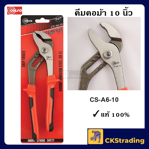 ของแท้-คีมคอม้า-แบบเดินเฟือง-ด้ามแดงดำ-conso-10-นิ้ว-1-ชิ้น