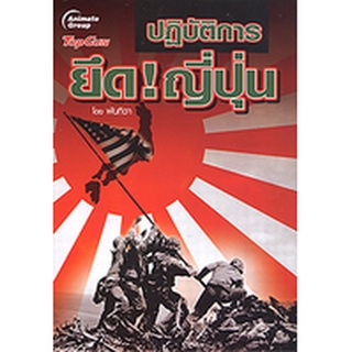 หนังสือ - ปฏิบัติการยึด! ญี่ปุ่น