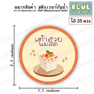 โลโก้เต้าฮวยนมสด ขายแยกแผ่นA4ได้35ดวง ฉลากอาหารสติกเกอร์กันน้ำ