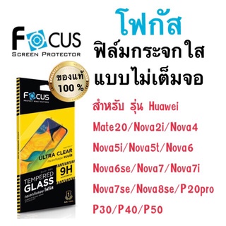 Focusฟิล์มกระจกใส ไม่เต็มจอ Huawei nova 9se / Nova Y70 /nova7/nova8se/p30/p50/Nova Y61