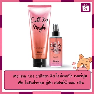 ⭐ซื้อคู่ถูกกว่า⭐ Malissa Kiss โลชั่นตัวหอม 226g.+ สเปรย์น้ำหอม 88ml. กลิ่น Call me maybe