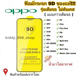 ภาพขนาดย่อของสินค้าฟิล์มกระจกOppoแบบเต็มจอ 9D Reno4 A5  A9  F11 Pro  A5s  A3s  F9  F7 รุ่นกาวเต็มแผ่น 9D