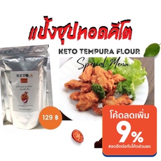 สินค้า 🍗แป้งชุปทอด(คีโต)🍗 ปรุงสำเร็จKeto Tempura Flour