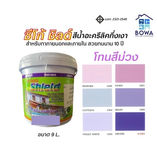 สีซีโก้ชิลด์ Seaco Shield ขนาด 9 ลิตร โทนสีม่วง Bowaonshop