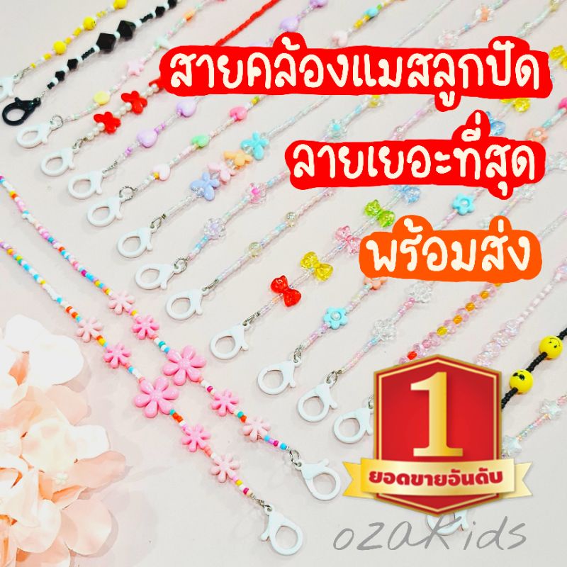 รูปภาพสินค้าแรกของรุ่นใหม่ ก้ามปู ️ไม่ขึ้นสนิม ️สายคล้องแมสลูกปัด พร้อมส่ง จากไทย mask strap ของขวัญปีใหม่ ozakids