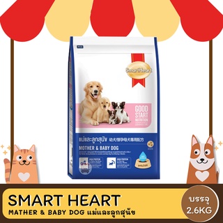 SmartHeart Mother &amp; Baby Dog สมาร์ฮาร์ท มาเธอร์แอนด์เบบี้ด็อก ขนาด 2.6 KG.