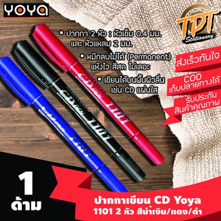 สินค้า [1ด้าม] ปากกาเขียนซีดี CD เขียนซองพัสดุพลาสติก 2 หัว Yoya 1101 หัวเข็ม 0.4 มม. หัวแหลม 2 มม. สีนำ้เงิน/แดง/ดำ