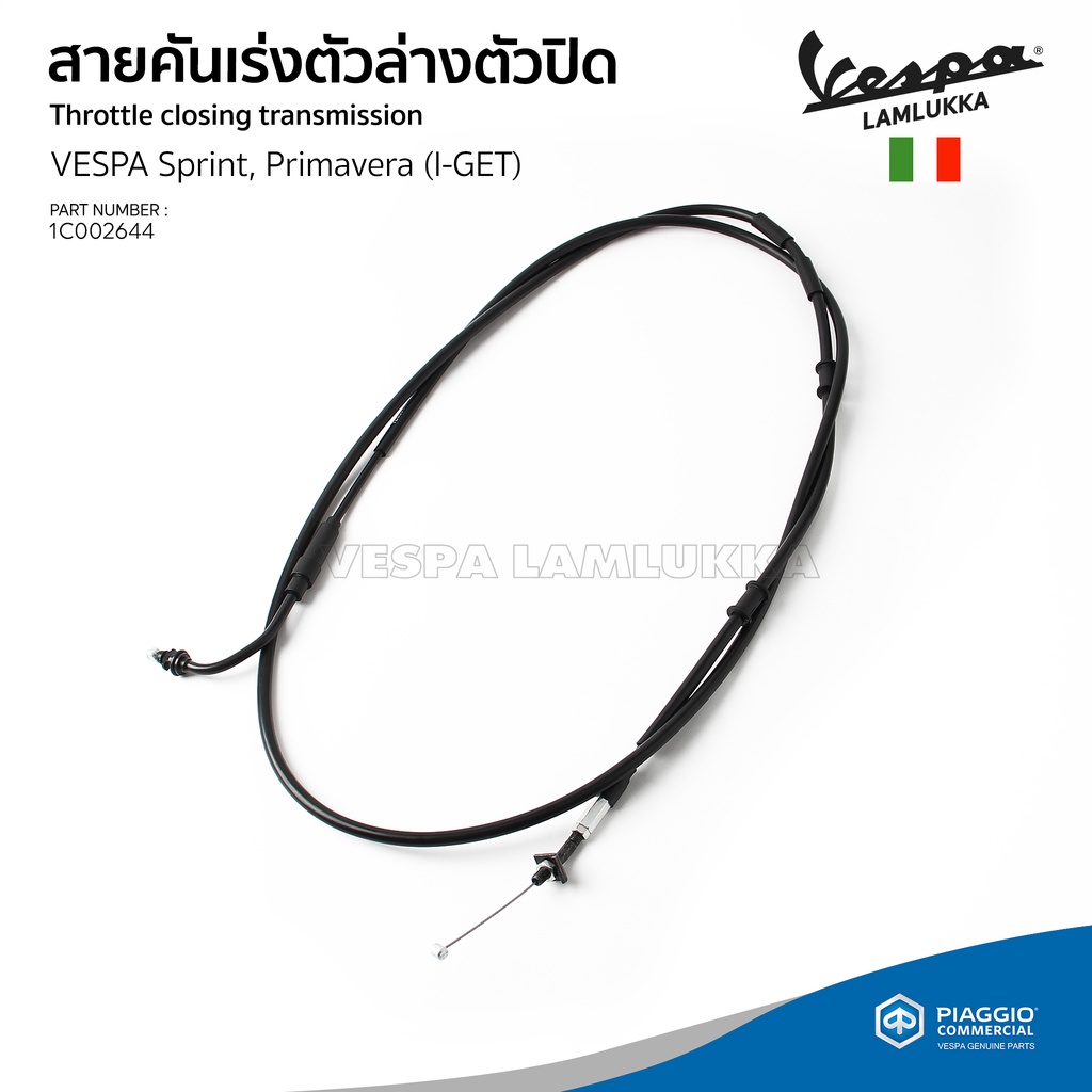 [1C002644] สายคันเร่ง ตัวล่าง ตัวปิด ของแท้ ตรงรุ่น สำหรับ Vespa Sprint ...