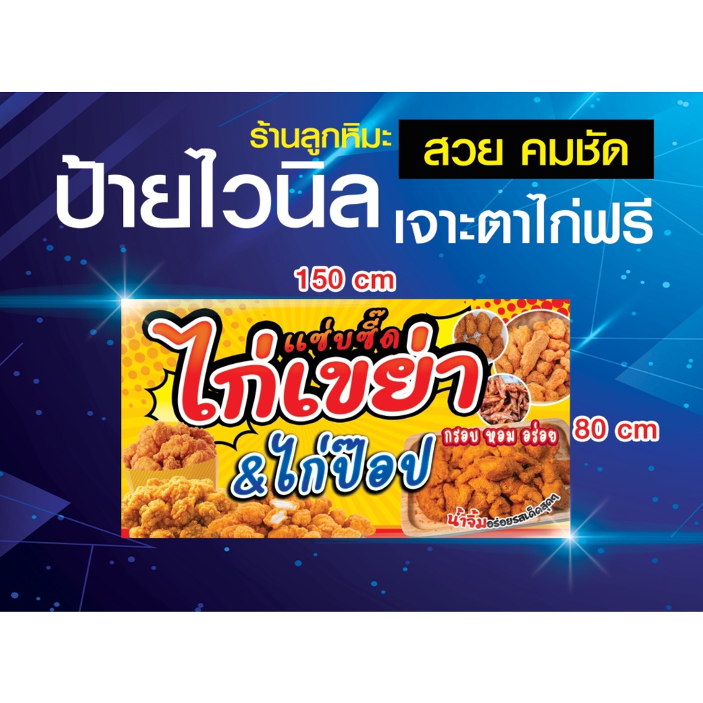 ป้ายไวนิล-ไก่เขย่า-ไก่ทอด-ไก่ป๊อป-ปีกไก่-พิมพืสวย-คม-ชัด