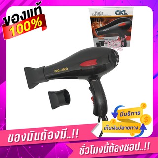 CKL ไดร์เป่าผม ไดร์ ปรับลมร้อน+ลมเย็นได้ ลมแรง 2000 รุ่น CKL- 3900 (1500-1700W)