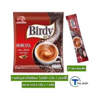 THA shop (27 ซอง x 1) Birdy Robusta 3in1 กาแฟ เบอร์ดี้ กาแฟโรบัสต้า กาแฟซอง กาแฟผง กาแฟ 3 อิน 1 กาแฟปรุงสำเร็จชนิดผง